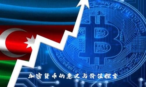 加密货币的意义与价值探索