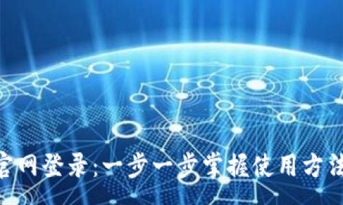 :
Gopay钱包官网登录：一步一步掌握使用方法与安全保障