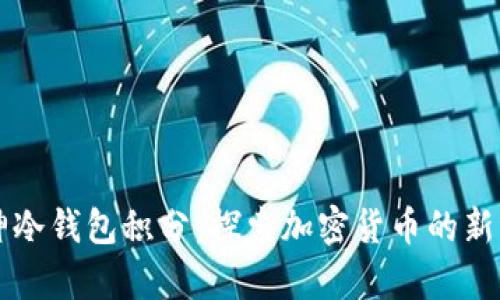 库神冷钱包积分：探索加密货币的新纪元
