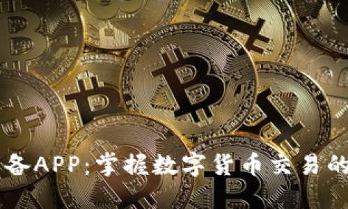 币圈必备APP：掌握数字货币交易的第一步