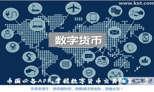 币圈必备APP：掌握数字货币交易的第一步