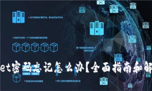 tpWallet密码忘记怎么办？全面指南和解决方案