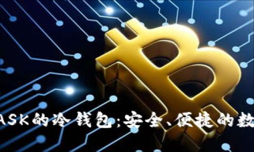 探索支持MASK的冷钱包：安全、便捷的数字资产管理