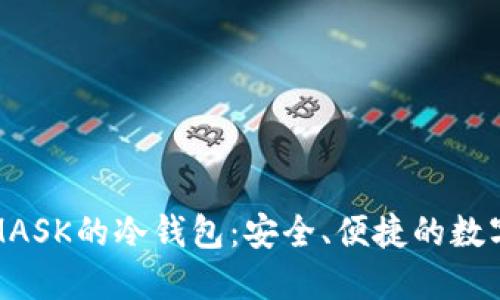 探索支持MASK的冷钱包：安全、便捷的数字资产管理