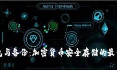 冷钱包与备份：加密货币安全存储的最佳实践