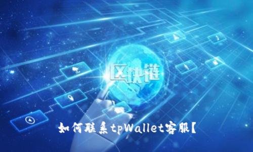 如何联系tpWallet客服？