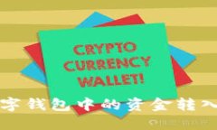 如何将数字钱包中的资金转入银行账户