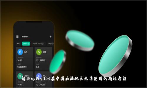 解决tpWallet在中国大陆地区无法使用的有效方法