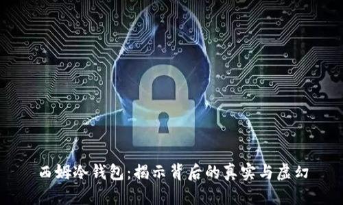 西姆冷钱包：揭示背后的真实与虚幻