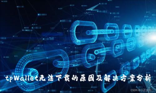 tpWallet无法下载的原因及解决方案分析
