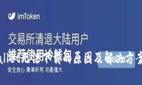tpWallet无法下载的原因及解决方案分析