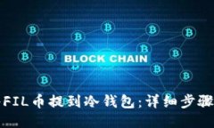 如何将FIL币提到冷钱包：详细步骤与技巧