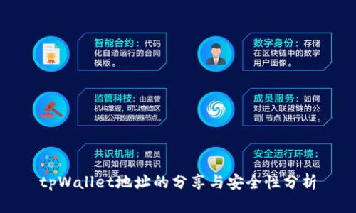 tpWallet地址的分享与安全性分析