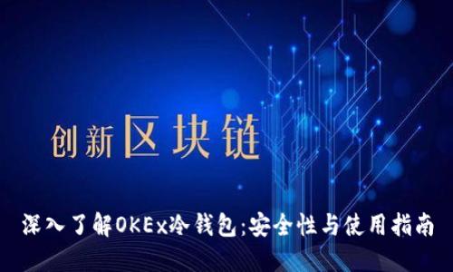 深入了解OKEx冷钱包：安全性与使用指南