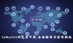 tpWallet浏览器下载：全面解析与实用指南