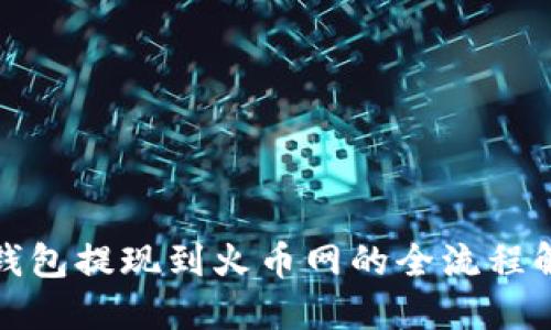 冷钱包提现到火币网的全流程解读