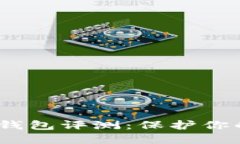 Terzor One冷钱包评测：保护你的数字资产之钥