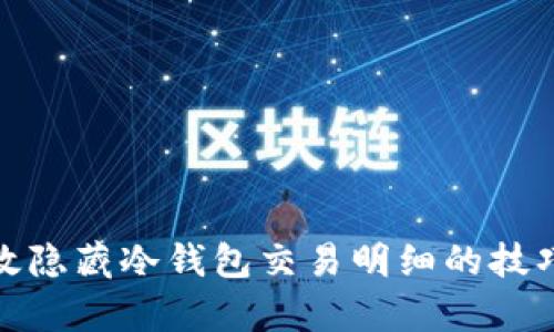 如何有效隐藏冷钱包交易明细的技巧与策略
