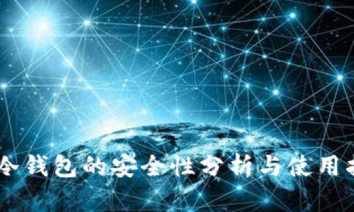 IM冷钱包的安全性分析与使用指南