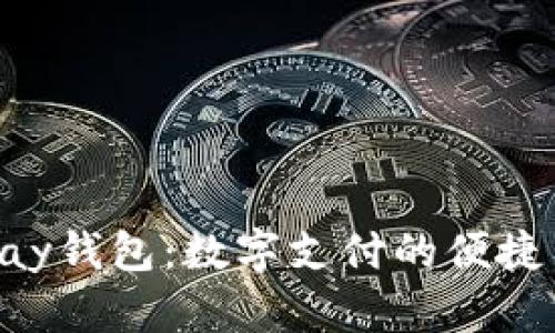 Gopay钱包：数字支付的便捷工具