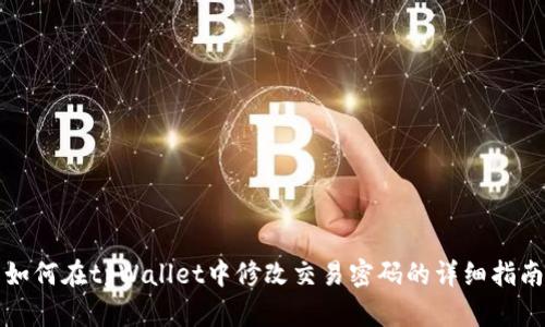 如何在tpWallet中修改交易密码的详细指南