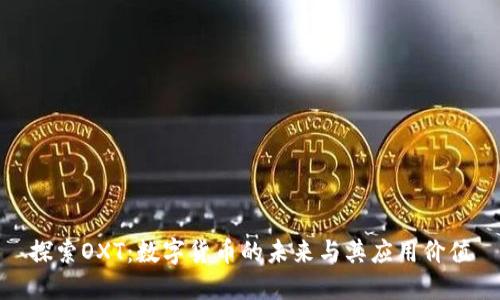探索OXT：数字货币的未来与其应用价值