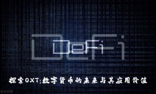 探索OXT：数字货币的未来与其应用价值
