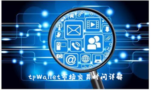 tpWallet市场交易时间详解
