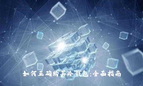 如何正确购买冷钱包：全面指南
