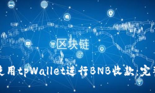 如何使用tpWallet进行BNB收款：完整指南
