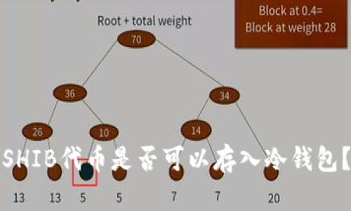 SHIB代币是否可以存入冷钱包？