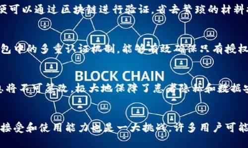 TP身份钱包的全景解析与应用前景/
身份钱包, TP, 区块链/guanjianci

引言
在数字经济快速发展的新时代，各类新兴技术逐渐融入人们的日常生活。身份钱包作为一种新兴的数字身份管理工具，在保证个人隐私和数据安全的前提下，为用户提供了便捷的身份验证和数据管理服务。TP（Trust Processor）身份钱包正是其中的佼佼者，它以独特的区块链技术为支撑，旨在为用户提供更高效、更安全的身份管理方案。本文将详细探讨TP身份钱包的原理、功能、应用场景以及未来的发展趋势。

一、TP身份钱包的基本概念
TP身份钱包是基于区块链技术的一种数字身份管理工具。它不仅能够存储用户的身份信息、证书、密钥等，还具备去中心化的特点，能够更好地保护用户的隐私。TP身份钱包通过智能合约和分布式账本的方式，实现了数据的不可篡改和防伪，从而确保身份信息的真实性和完整性。
通过TP身份钱包，用户能够在多个应用场景中使用相同的身份信息，避免了重复注册和信息泄露的风险。此外，TP身份钱包还采用了多重身份验证机制，进一步提升了身份确认的安全性。

二、TP身份钱包的核心功能
TP身份钱包具备多项核心功能，主要包括以下几个方面：
1. **身份信息管理**：用户可以通过TP身份钱包安全地存储和管理个人身份信息，包括姓名、身份证号码、社会保障号码等，同时支持身份信息的更新和删除。
2. **多重身份验证**：TP身份钱包使用生物识别技术以及其他多重认证方式，以确保只有授权用户才能访问和操作身份信息。
3. **信任机制**：通过区块链技术，TP身份钱包建立了透明且不可篡改的信任机制，确保用户身份信息在不同服务提供者之间的可信性。
4. **智能合约**：TP身份钱包内置智能合约功能，可以实现自动化的数据访问授权，用户可自主控制谁能够查看或使用他们的身份信息。
5. **数据共享与控制**：用户可以选择与第三方分享特定的身份信息，并对其共享范围进行精准控制，提升隐私保护程度。

三、TP身份钱包的应用场景
TP身份钱包的广泛应用使其在各行各业中拥有了巨大的潜力，其应用场景包括但不限于：
1. **金融服务**：在金融领域，TP身份钱包可用于客户身份验证、风险评估以及信用评分等，帮助金融机构高效识别潜在客户并降低欺诈风险。
2. **医疗健康**：TP身份钱包能够安全地存储患者的医疗记录和保险信息，为医疗机构提供可靠的身份验证和数据共享机制，提升医疗服务的效率。
3. **教育行业**：教育机构可使用TP身份钱包来存储学生的学籍信息和成绩，方便学生申请转学、报考等手续，简化了传统的身份验证流程。
4. **物联网**：TP身份钱包在物联网环境中也具备应用潜力，能够对设备的身份信息进行管理，确保设备之间的通信安全。
5. **政务服务**：政府部门可利用TP身份钱包来简化政务服务流程，提升市民身份验证的效率，实现数字政府的建设。

四、TP身份钱包的优势与挑战
TP身份钱包相较于传统身份管理方式，具有显著的优势，但也面临一定的挑战：
**优势**：
1. **数据安全性**：利用区块链技术，TP身份钱包确保身份信息的存储与传输过程的安全性，防止数据泄露和篡改。
2. **用户控制权**：TP身份钱包赋予用户对自身身份信息的完全控制权，用户可以自主选择共享权限，增强了隐私保护。
3. **高效性**：资源整合与身份确认的高效性使得用户在不同服务平台之间的身份切换变得更加便捷。

**挑战**：
1. **技术复杂性**：TP身份钱包的实现需要用户具备一定的技术知识，对普通用户来说可能存在一定的使用门槛。
2. **法律法规**：不同国家和地区对身份信息管理的法律法规各不相同，TP身份钱包的推广需符合当地法律要求。
3. **用户教育**：为用户提供必要的教育和培训，使其能够充分理解和利用TP身份钱包的各项功能，是推广过程中的一大挑战。

五、TP身份钱包未来的发展趋势
面对瞬息万变的科技环境，TP身份钱包的发展潜力巨大。未来，TP身份钱包可能朝以下几个方向发展：
1. **更广泛的跨界合作**：随着各行业对身份管理需求的增加，TP身份钱包可以与更多企业和机构进行合作，实现跨行业的数据互通与共享。
2. **技术的不断演进**：随着技术的进步，TP身份钱包将不断迭代更新，可能结合人工智能和大数据分析技术，为用户提供更智能化的服务。
3. **国际化发展**：随着全球化进程加快，TP身份钱包或将在国际市场上获得发展机会，尤其是在跨境电商、国际贸易等领域的应用。
4. **用户体验**：为了提升用户满意度，TP身份钱包将不断用户界面和交互体验，使其更加简洁直观。

可能相关问题

1. 什么是身份钱包，它如何工作？
身份钱包是一种数字化工具，用于存储和管理个人身份信息和证明。它通过区块链技术实现去中心化，允许用户安全地存储与管理各种身份信息，如身份证、护照等。用户的身份信息会在区块链上被加密存储，只有用户自己拥有访问权限。身份钱包的工作原理在于，它为每位用户创建一个唯一的数字身份，并通过加密技术保证这个身份的安全性和私密性。用户可以使用这个身份在网上进行身份验证，无需单独注册每个服务平台，从而提高了便利性和安全性。

2. TP身份钱包在金融行业的应用案例有哪些？
在金融行业，TP身份钱包的应用已经开始受到关注。一些金融科技公司开始采用TP身份钱包来推动客户识别（KYC）流程的便捷化。传统的KYC流程通常非常繁琐，需要客户提交大量的身份验证材料并进行人工审核。而借助TP身份钱包，客户只需提供一次身份信息，金融机构便可以通过区块链进行验证，省去繁琐的材料提交和审核流程。这不仅节省了时间，还降低了公司在客户识别过程中的成本，同时使客户体验得以提升。未来，随着TP身份钱包的推广，更多金融机构将主动采用这一技术来提升服务效率。

3. 如何保护TP身份钱包中的个人隐私？
保护TP身份钱包中的个人隐私是其设计中的核心考量。首先，身份钱包使用端到端加密和区块链技术，确保用户的信息在存储和传输过程中不会被泄露或篡改。其次，用户拥有完全的账户控制权和授权权限，只有经过用户的同意，第三方才能访问他们的信息。此外，TP身份钱包中的多重认证机制，能够有效确保只有授权用户才能访问其身份信息，从而提升安全性。再者，TP钱包会不断升级安全策略，适应新兴的网络威胁和攻击方法，以保障用户的信息安全。

4. 如何看待TP身份钱包在医疗行业的应用前景？
医疗行业对身份管理的要求非常高，TP身份钱包为此带来了新的解决方案。首先，TP身份钱包能够安全存储患者的医疗记录、保险信息和历史就诊信息。无论医患双方在哪个医疗机构，都可以快速、安全地获取相关信息。其次，由于TP身份钱包采用区块链技术，患者的医疗信息将不可篡改，极大地保障了患者隐私和数据安全。与此同时，TP身份钱包也能够简化医务流程，例如，在急救情况下，医生可以迅速访问患者的医疗记录，提高救治效率。结合各大医疗机构的需求，TP身份钱包在未来的医疗行业中具有较大的应用潜力和市场前景。

5. TP身份钱包可能面临哪些技术挑战？
尽管TP身份钱包在多方面表现出色，但在技术上依然面临一系列挑战。首先，由于涉及区块链技术及智能合约的复杂性，实现安全且高效的身份钱包还需要不断改进技术。其次，不同国家对数据隐私的立法不同，TP身份钱包的推广过程面临法律的壁垒。第三，用户对新技术的接受和使用能力也是一大挑战，许多用户可能难以有效使用新技术，尤其是在缺乏教育的情况下。此外，TP身份钱包在网络攻击和数据泄露方面也需持续关注，确保能够随时应对新的安全威胁。为了解决这些挑战，TP身份钱包的开发团队需要加强技术研发，并积极与各国监管机构沟通，以促进身份钱包技术的健康发展。