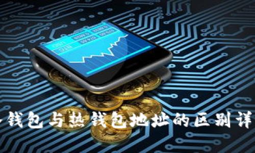 冷钱包与热钱包地址的区别详解