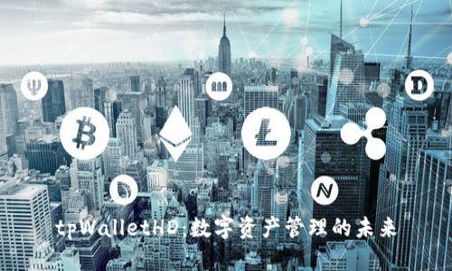 tpWalletHD：数字资产管理的未来