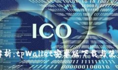 全面解析：tpWallet安卓版下载与使用指南