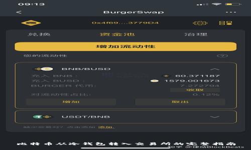 比特币从冷钱包转入交易所的完整指南