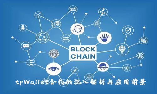  tpWallet合约的深入解析与应用前景