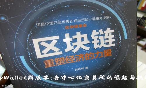tpWallet新版本：去中心化交易所的崛起与挑战