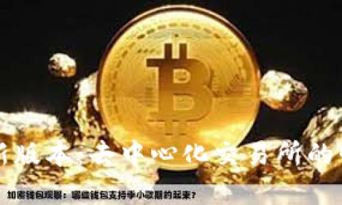 tpWallet新版本：去中心化交易所的崛起与挑战