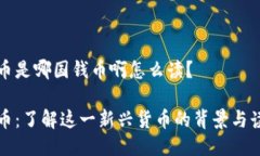 波币是哪国钱币啊怎么读？波币：了解这一新兴