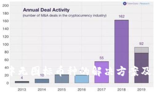 tpWallet中无图标币种的解决方案及应用分析