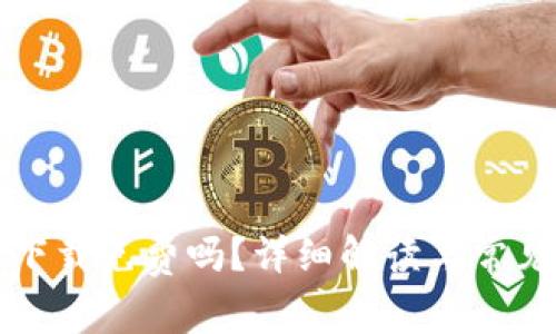 tpWallet下载免费吗？详细解读与常见问题解答