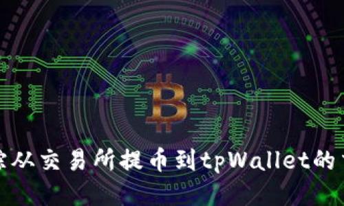 如何追踪从交易所提币到tpWallet的交易流程