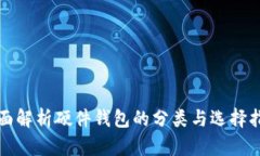全面解析硬件钱包的分类与选择指南