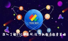 深入了解BTC交易所：运作机制与投资策略