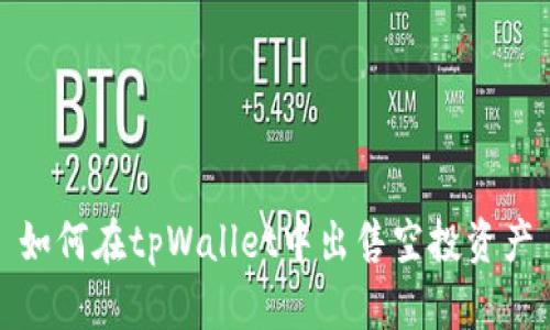 如何在tpWallet中出售空投资产