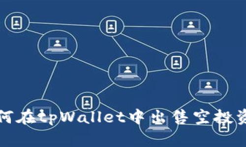 如何在tpWallet中出售空投资产