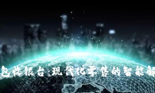 冷链钱包收银台：现代化零售的智能解决方案