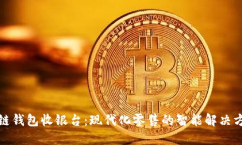 冷链钱包收银台：现代化零售的智能解决方案