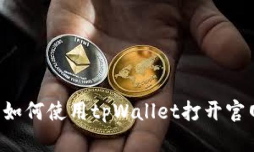  如何使用tpWallet打开官网